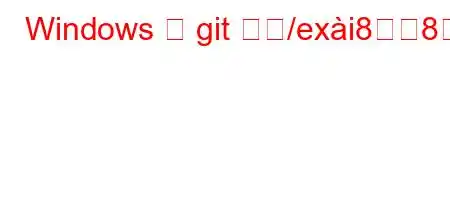 Windows の git とね/exi88